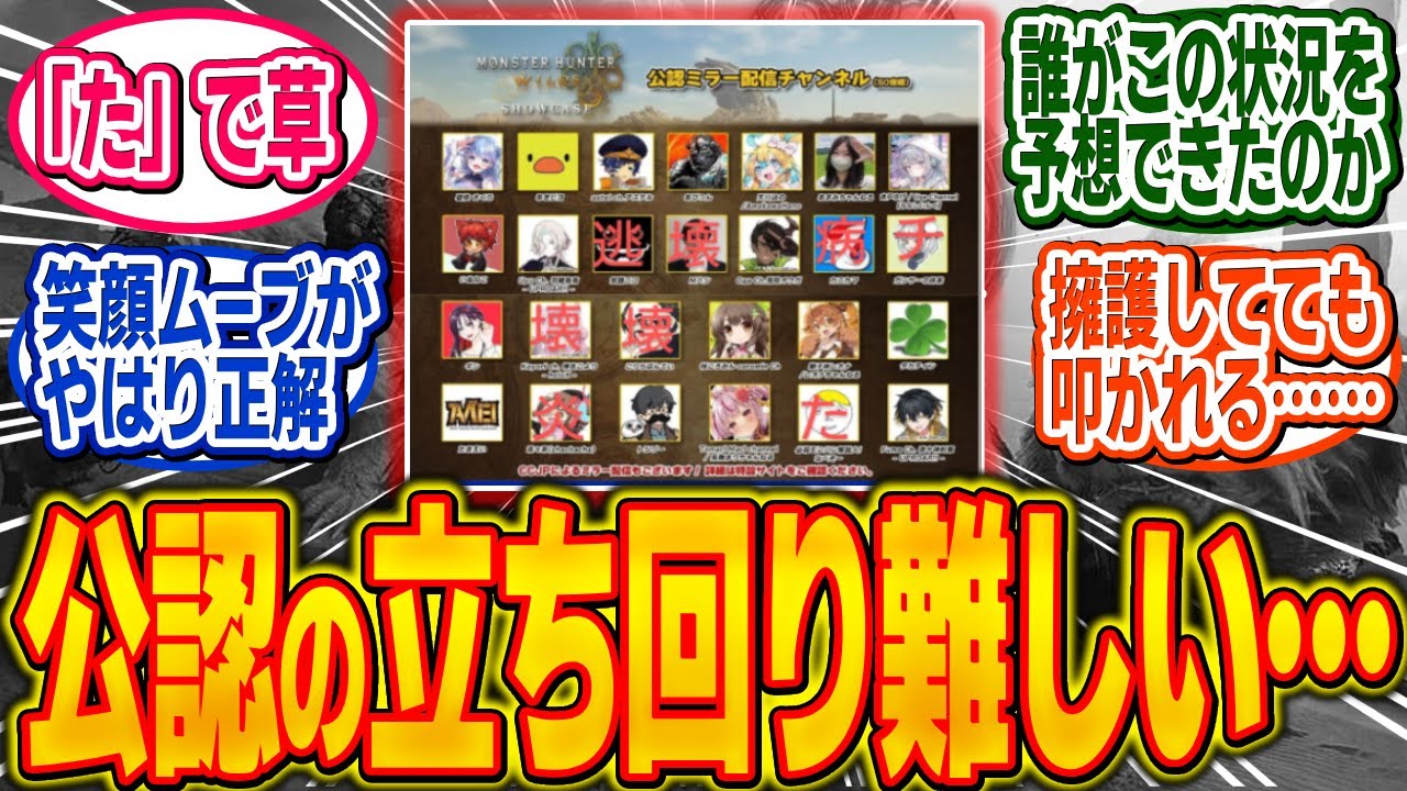 現状のワイルズ界隈、あまりにも配信者の立ち回りが難しい…【モンハン/ワイルズ/反応集】