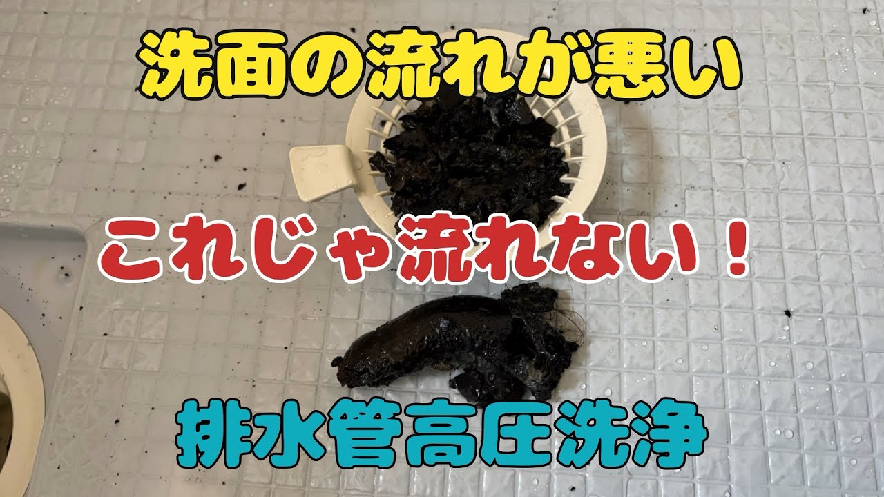 現状回復　排水管高圧洗浄(洗面の流れが悪い)