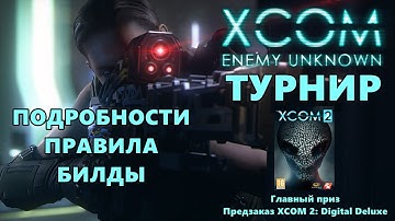 Турнир XCOM: Enemy Unknown - подробности, правила, билды