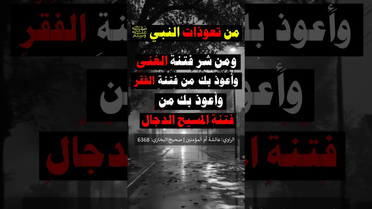 من تعوذات النبي ﷺ - الشيخ عبد الرزاق البدر