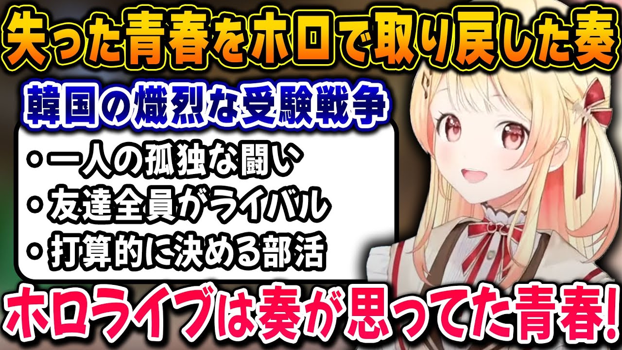 幼い頃から韓国で過ごし、厳しい受験戦争で失った青春を様々な企画を通してホロライブで取り戻した奏【ホロライブ/音乃瀬奏/切り抜き】