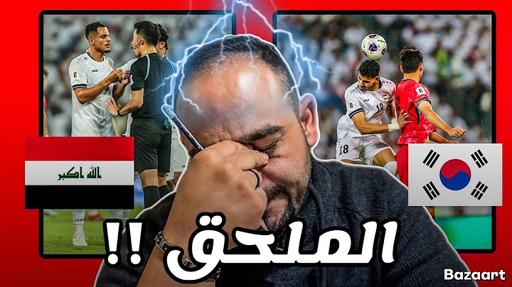 خسارة كبيرة ولكن سيرجع العراق من الملحق‼️ كيف سنكون في الملحق و موعد مباراياتنا القادمة✅