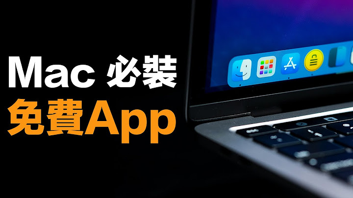 5 款超实用 Mac 免费 App！M1 Mac 新手必备！ - 天天要闻