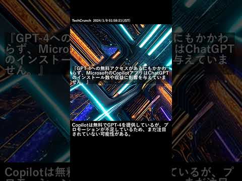 【最新AIニュース】GPT-4への無料アクセスがあるにもかかわらず、MicrosoftのCopilotアプリはChatGPTのインストール数や収益に影響を与えていません。 #Shorts