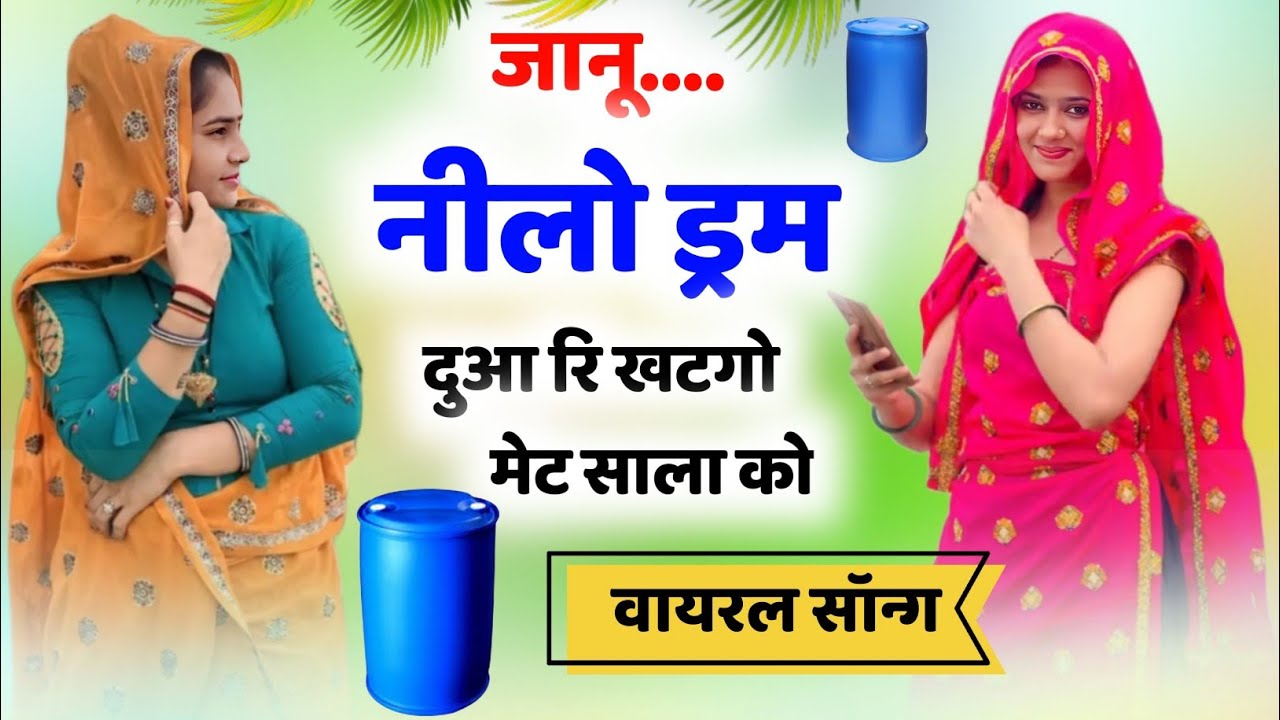 वायरल सॉन्ग । जानू नीलो ड्रम दुवा आरि खटगौ मेट साला को ll Nilo Darm Duaa ri khatagi met sala ko