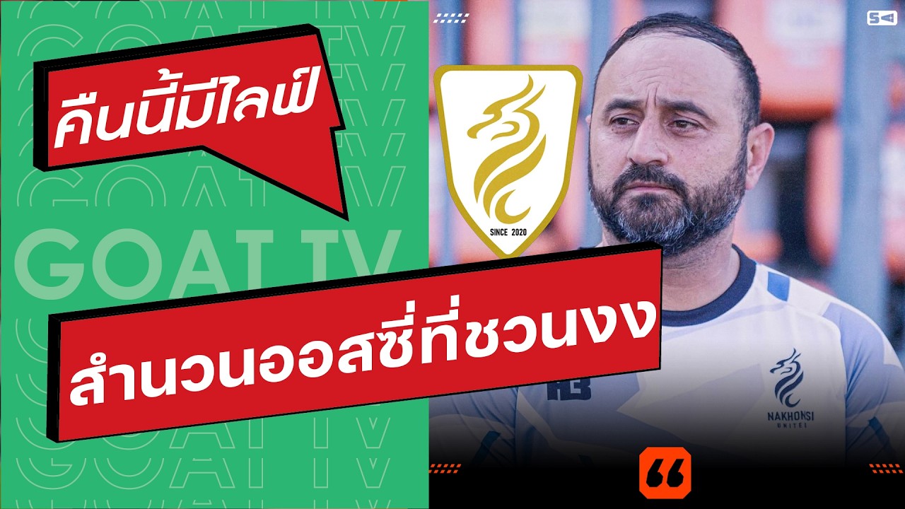 คืนนี้มีไลฟ์ EP:432 ดราม่านครศรี ที่ไฟลุกสนั่น, อัพเดท ยู20, พรีวิวไทยลีก
