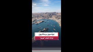 بريطانيا تستعد لنشر غواصين عسكريين لإزالة الألغام في مضيق هرمز