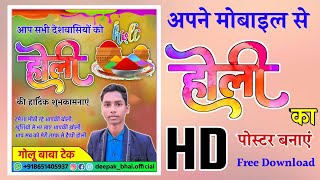 होली का पोस्टर कैसे बनाएं Holi Ka poster kaise banaye l Holi ka poster kaise banaen 2023 screenshot 4