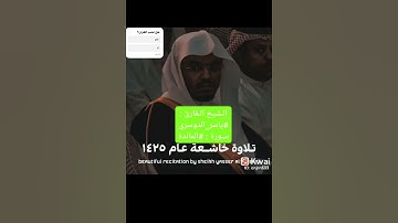 تلاوه تهز قلوب المصلين بصوته العذب🌑✨👀 #المصحف #ياسر_الدوسري #yasseraldossary #الرحمن #لايك #اكسبلو