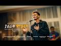 ያልራቀ ምህረት በረከት ወንድማአገኘሁ 2018 Yalrake Mehert Bereket Wondmagegneu 2026 New Song 
