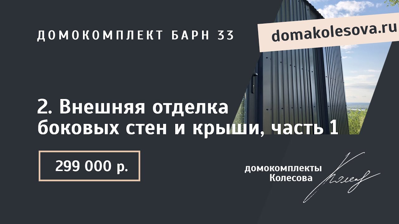2. Внешняя отделка боковых стен и крыши, часть 1 | Барн 33, 47, 63 ...