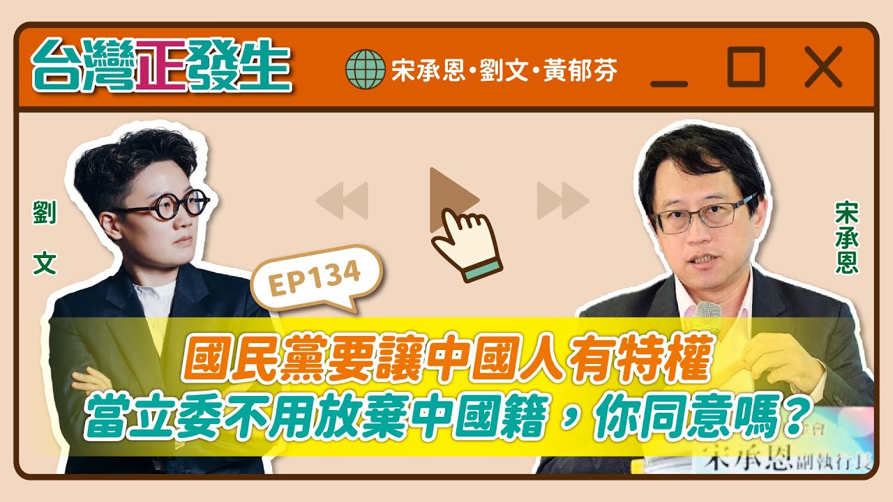 【台灣正發生134】國民黨要讓中國人有特權、當立委不用放棄中國籍，你同意嗎？（宋承恩・劉文・黃郁芬）