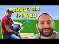 אתגר יום הכן!! אבל במיינקראפט?!