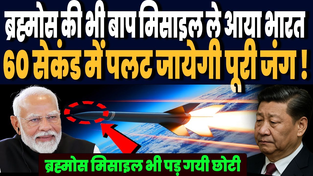 ब्रह्मोस से ही कांप उठे थे चीन पाकिस्तान और तुर्की, भारत के वैज्ञानिक ले आये ब्रह्मोस का भी बाप !