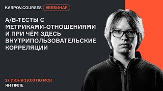 A/B-тесты с метриками-отношениями и при чём здесь внутрипользовательские корреляции | karpov.courses