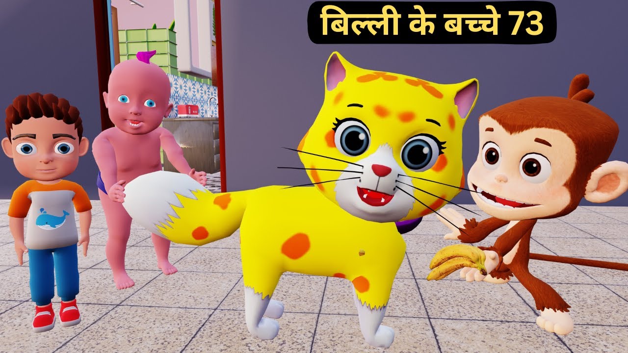 Billi ke Bache 73 | Cat Cartoon | Cat Meowing | Cat | Kittens | Cat Videos | Billi | Meow Meow |Cats