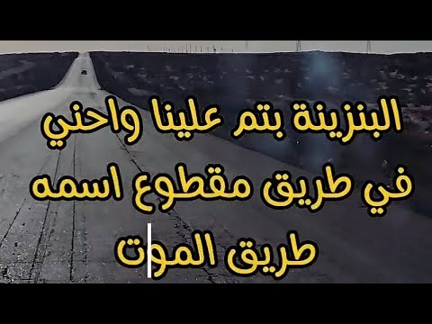 البنزينه انقطعت بينا واحني في طريق الموت اجدابيا