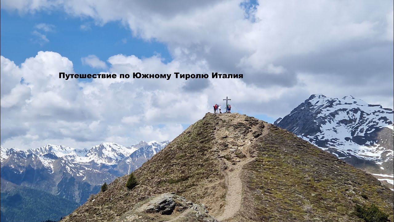 ПУТЕШЕСТВИЕ ПО ЮЖНОМУ ТИРОЛЮ ИТАЛИЯ | STREZING | КАНАТНАЯ ДОРОГА MONTE CAVALLO | ROSKOPF |