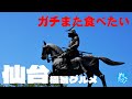 仙台界隈ガチまた食べたいグルメ13★めしたび※024（Subtitles：English,Thai,Korean,Chinese）