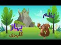 Aik Pahar Aur Gulahri(ایک پہاڑ اور گلہری)/Nazam ki Tashreeh aur Markazi Khayal