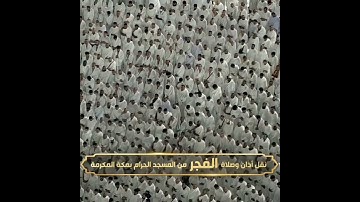 تلاوة من المسجد الحرام سورة مريم الشيخ ياسر الدوسري