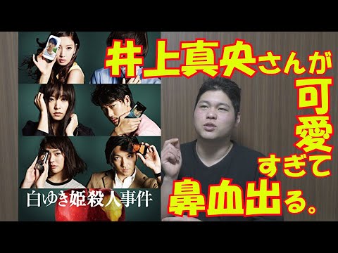 【映画レビュー】白ゆき姫殺人事件。井上真央の演技力が凄まじ過ぎる。