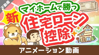 【いくら節税できる？】新しい住宅ローン控除の「変更点」と「計算方法」を分かりやすく解説【不動産投資編】：（アニメ動画）第308回