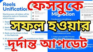 🔥 ফেসবুকের খুবই গুরুত্বপূর্ণ আপডেট 2025 | Facebook New Update Reels UnificationI @Surayatechnology
