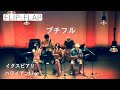 【FLIP-FLAP】プチフル with 南部孝司♪/#flipflap #ウクレレ #ハワイ #ふたご