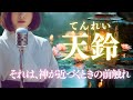 【日本の祈り歌】天鈴(てんれい)|清浄を招き、邪気を祓い、神を迎えるための響き