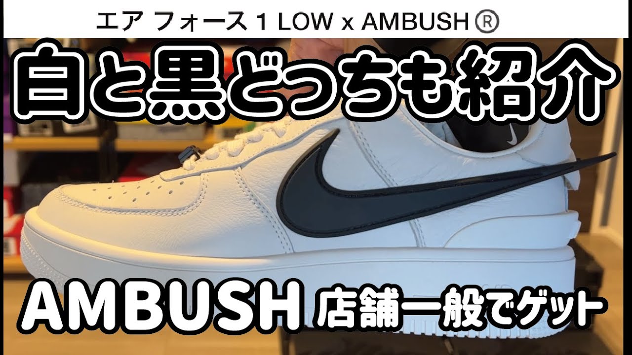 AMBUSH スニーカー 3回ほど着用 I Got the AMBUSH x Air Force 1 Low in Black and White First! - YouTube