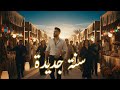 سنة جديدة أغنية عربية ملهمة عن بداية عام جديد Arabic Pop Song 