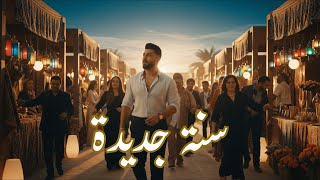 سنة جديدة   أغنية عربية ملهمة عن بداية عام جديد                   سمعها