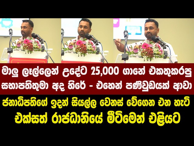 ජනාධිපතිගේ ඉදන් සියල්ල වෙනස් වේගෙන එන හැටි එක්සත් රාජධානියේ මීටිමෙන් එළියට