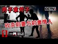 《一线》“假”离婚前妻寻欢他人 巴中男子拿斧头砍杀前妻和情敌！20210510 | CCTV社会与法