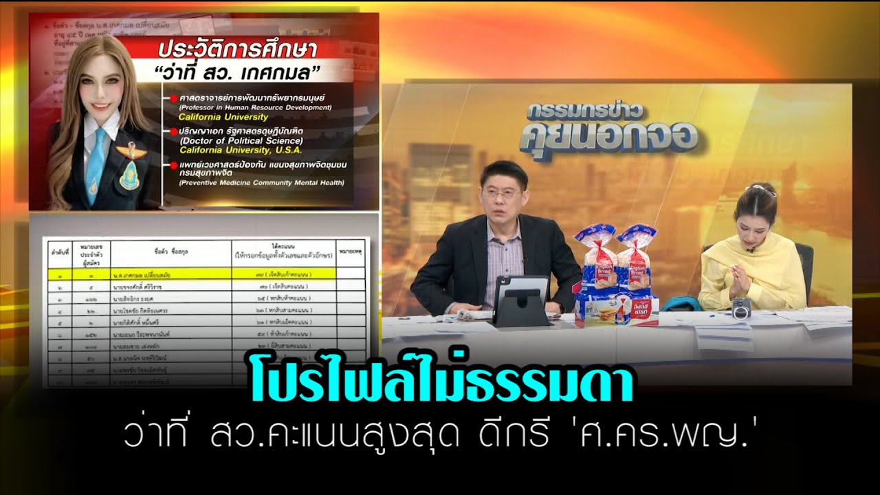 โปรไฟล์ไม่ธรรมดา ว่าที่ สว.คะแนนสูงสุด ดีกรี 'ศ.คร.พญ.'