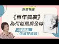 馬奎斯代表作 百年孤寂 為何能風靡全球 謝哲青 Feat 拉美專家 張淑英 好書精選 青春愛讀書 馬奎斯代表作 百年孤寂 為何能風靡全球 謝哲青 Feat 拉美專家 張淑英 好書精選 青春愛讀書