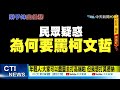 【每日必看】周玉蔻拿綠營870萬? 柯文哲諷"拿這麼少"辛苦了｜被周玉蔻罵傻? 陳時中狂跳針:約她..一起打高端@中天電視 20220121