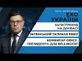 Коментар ОП для Bellingcat/ Зеленський скликав РНБО/ Єрмак поскаржився послам G20 | ЕХО УКРАЇНИ