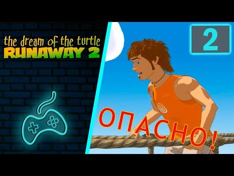 Видео: Runaway 2: The Dream of the Turtle - Прохождение. Часть 2: Пьяный лемур. Переход моста над пропастью