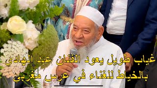 عبد الهادي بالخياط في عرس مغربي 😍 رفض إكمال اغنية يا ذاك الانسان لانها تحتوي على كلمات الغزل