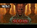 SCORN ★ Прохождение ★ Мясной кошмар. Часть 2