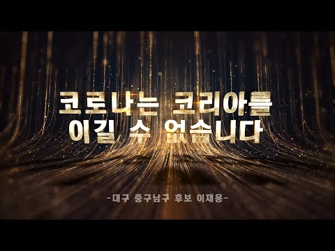 코로나는 코리아를 이길 수 없습니다 [대구 중남구 국회의원 후보 이재용]