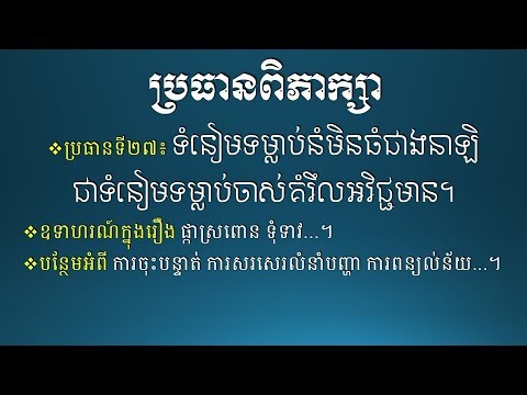 ប្រធានពិភាក្សាសុទ្ធ - ទំនៀមទម្លាប់នំមិនធំជាងនាឡិ ជាទំនៀមទម្លាប់ចាស់គំរឹលអវិជ្ជមាន - Khmer Writing