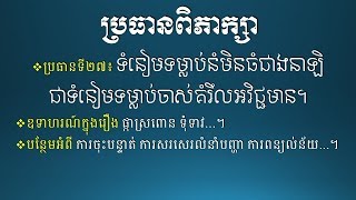 ប្រធានពិភាក្សាសុទ្ធ - ទំនៀមទម្លាប់នំមិនធំជាងនាឡិ ជាទំនៀមទម្លាប់ចាស់គំរឹលអវិជ្ជមាន - Khmer Writing
