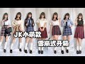 【Eroko】JK制服超大量开箱~！最近買ったJK制服一気にUnboxing
