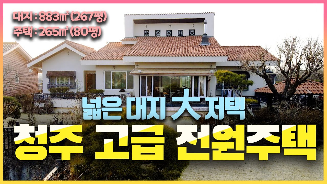 매매가 1억 다운 !!!!  청주 하이닉스, 현대백화점 3분 거리!!! 넓은 대지가 멋진 大저택입니다. 서청주 IC, 청주역 인접한 생활 인프라 좋은 전원주택