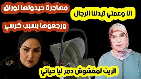 #قصة[مهاجرة طردوها من اسبانيا وحيدولها لوراق بسبب كرسي#الزيت المغشوش دمر ليا حياتي/انا وعمتي تبدلنا