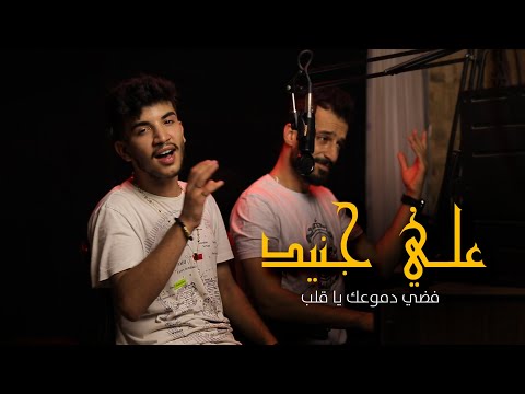 علي جنيد فضي دموعك يا قلب