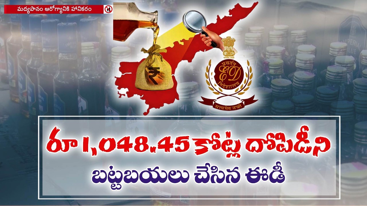 లిక్కర్ స్కాంలో 1048 కోట్ల దోపిడీని బయటపెట్టిన ED | Liquor Scam Case | ED Finds 1048 Cr Bribe Trail